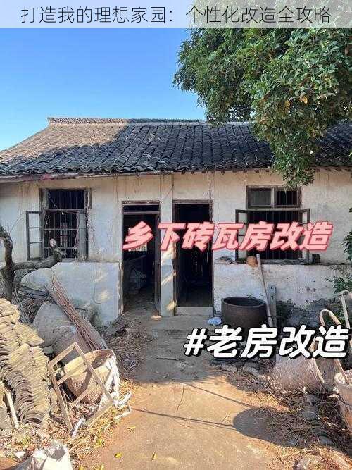 打造我的理想家园：个性化改造全攻略