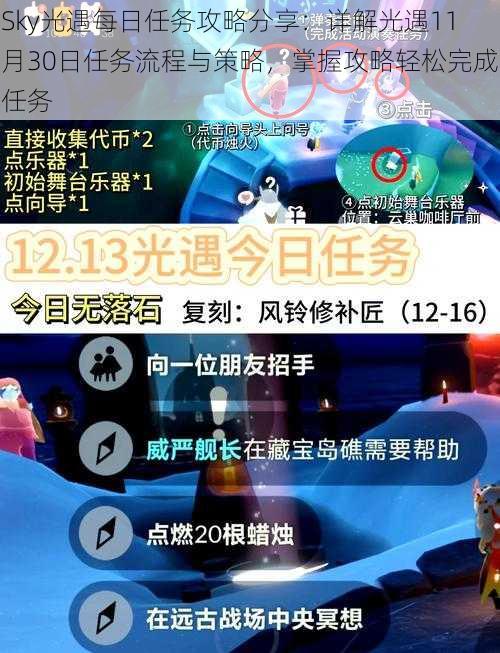 Sky光遇每日任务攻略分享：详解光遇11月30日任务流程与策略，掌握攻略轻松完成任务