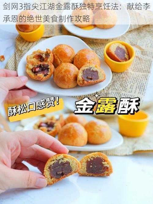 剑网3指尖江湖金露酥独特烹饪法：献给李承恩的绝世美食制作攻略