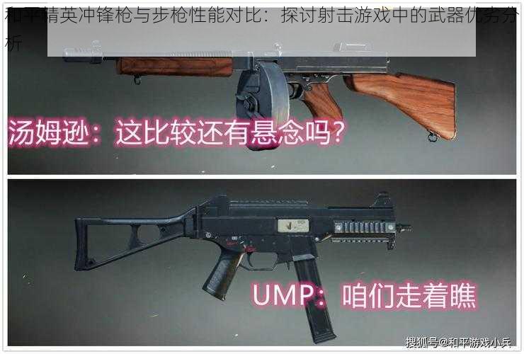 和平精英冲锋枪与步枪性能对比：探讨射击游戏中的武器优劣分析