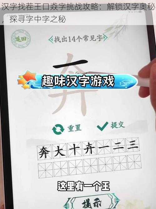 汉字找茬王口猋字挑战攻略：解锁汉字奥秘，探寻字中字之秘