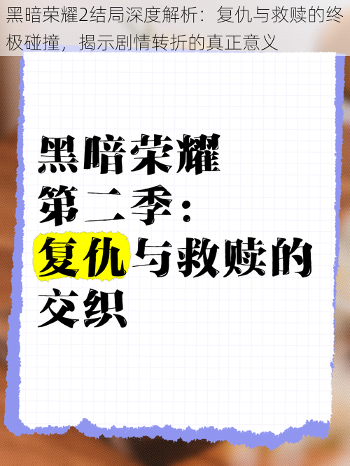 黑暗荣耀2结局深度解析：复仇与救赎的终极碰撞，揭示剧情转折的真正意义