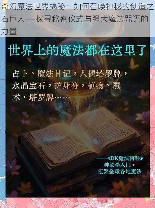 奇幻魔法世界揭秘：如何召唤神秘的创造之石巨人——探寻秘密仪式与强大魔法咒语的力量