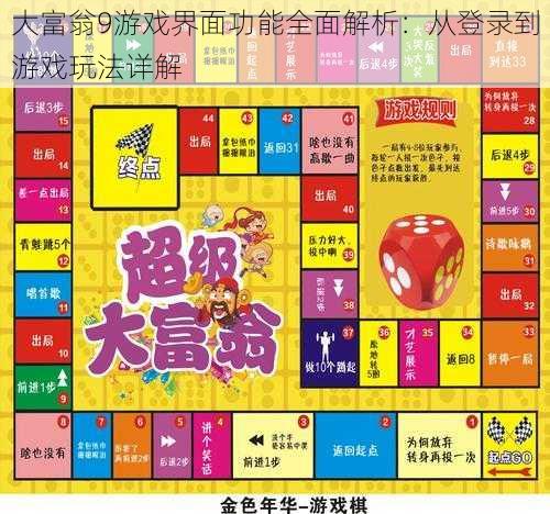 大富翁9游戏界面功能全面解析：从登录到游戏玩法详解