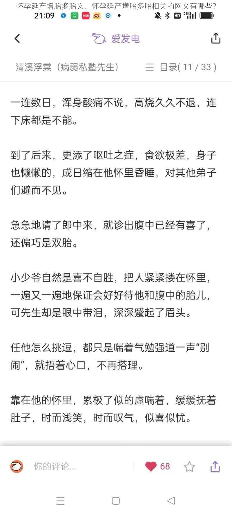 怀孕延产增胎多胎文、怀孕延产增胎多胎相关的网文有哪些？