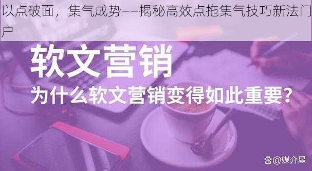 以点破面，集气成势——揭秘高效点拖集气技巧新法门户