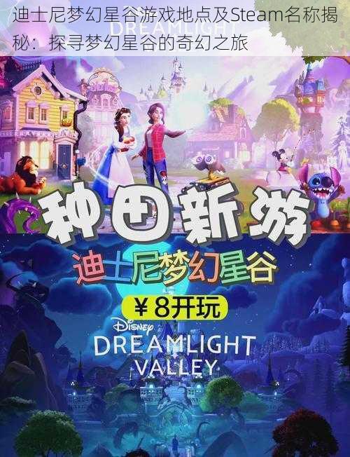 迪士尼梦幻星谷游戏地点及Steam名称揭秘：探寻梦幻星谷的奇幻之旅