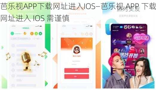 芭乐视APP下载网址进入IOS—芭乐视 APP 下载网址进入 IOS 需谨慎