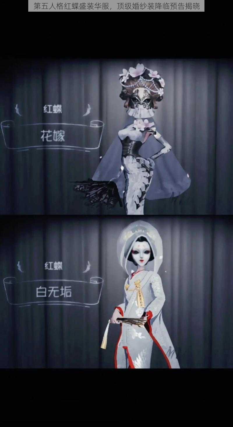 第五人格红蝶盛装华服，顶级婚纱装降临预告揭晓