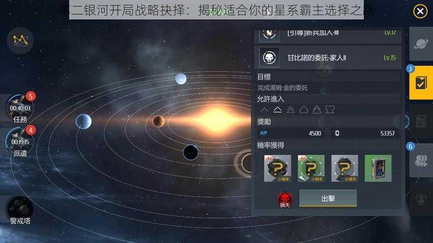 第二银河开局战略抉择：揭秘适合你的星系霸主选择之路