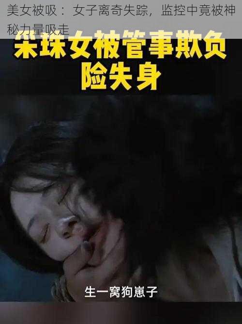 美女被吸 ：女子离奇失踪，监控中竟被神秘力量吸走