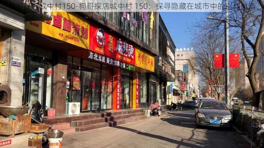 狗哥探店城中村150-狗哥探店城中村 150：探寻隐藏在城市中的别样风情