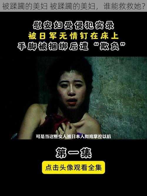 被蹂躏的美妇 被蹂躏的美妇，谁能救救她？