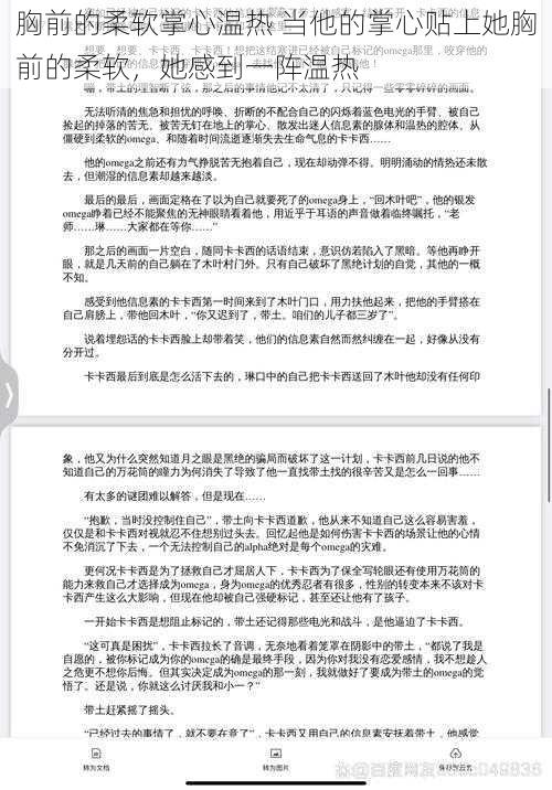 胸前的柔软掌心温热 当他的掌心贴上她胸前的柔软，她感到一阵温热