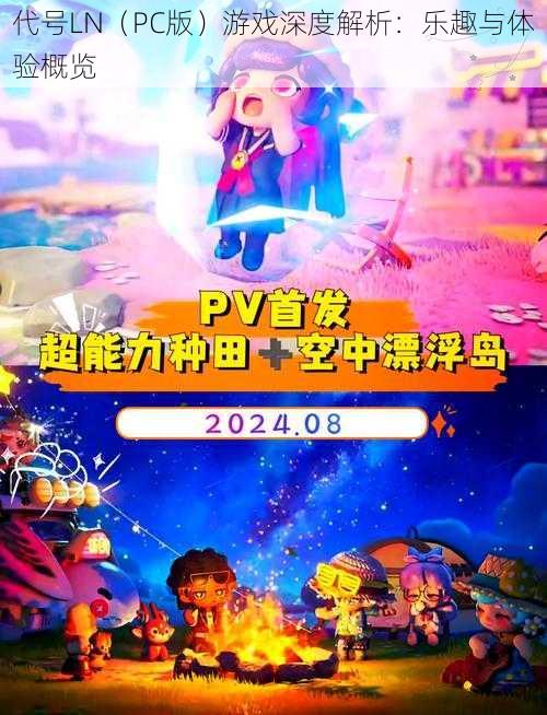 代号LN（PC版）游戏深度解析：乐趣与体验概览