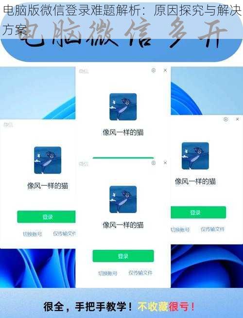 电脑版微信登录难题解析：原因探究与解决方案