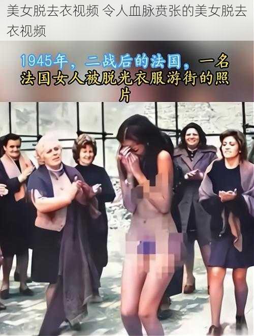 美女脱去衣视频 令人血脉贲张的美女脱去衣视频