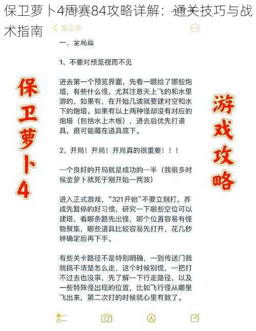 保卫萝卜4周赛84攻略详解：通关技巧与战术指南