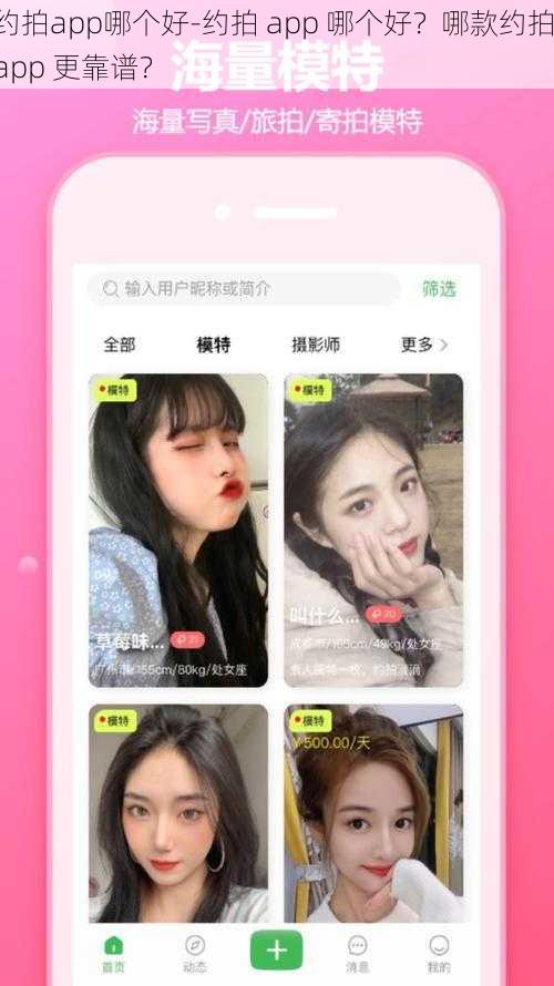 约拍app哪个好-约拍 app 哪个好？哪款约拍 app 更靠谱？