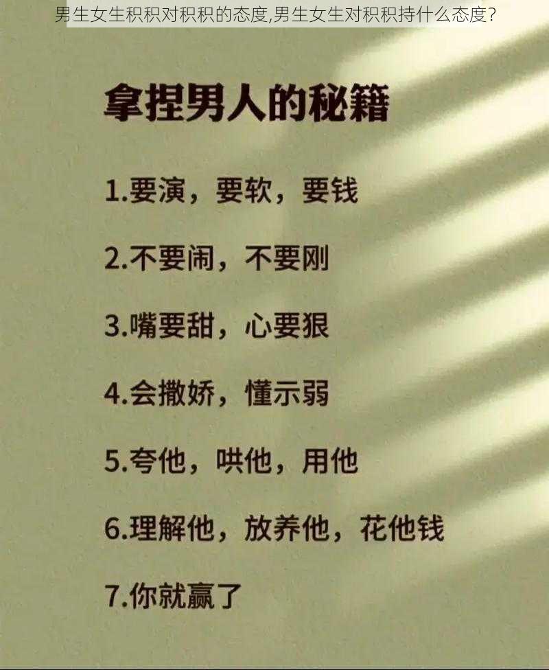 男生女生积积对积积的态度,男生女生对积积持什么态度？