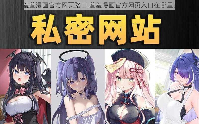 羞羞漫画官方网页路口,羞羞漫画官方网页入口在哪里？