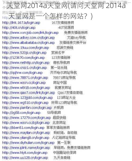 天堂网2014a天堂网(请问天堂网 2014a 天堂网是一个怎样的网站？)