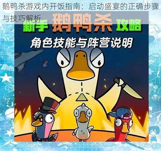 鹅鸭杀游戏内开饭指南：启动盛宴的正确步骤与技巧解析