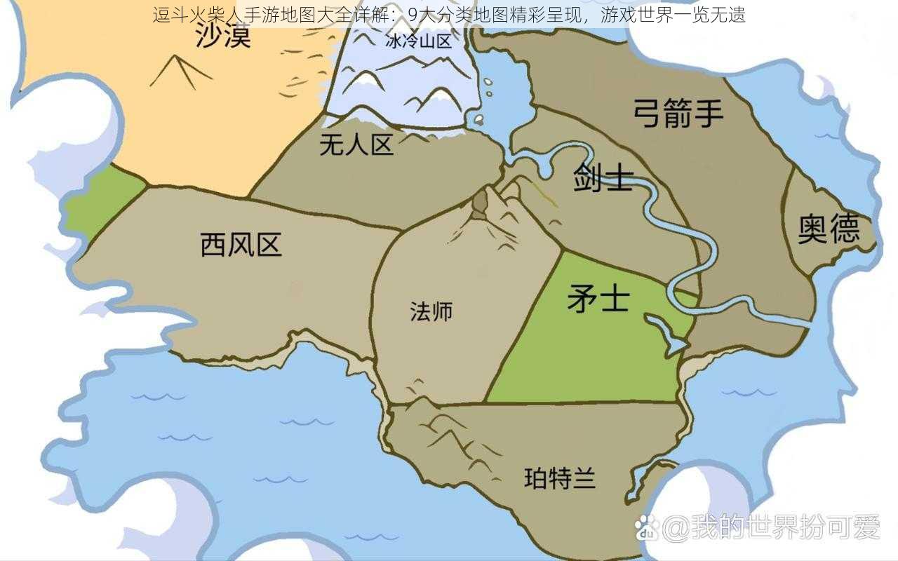 逗斗火柴人手游地图大全详解：9大分类地图精彩呈现，游戏世界一览无遗