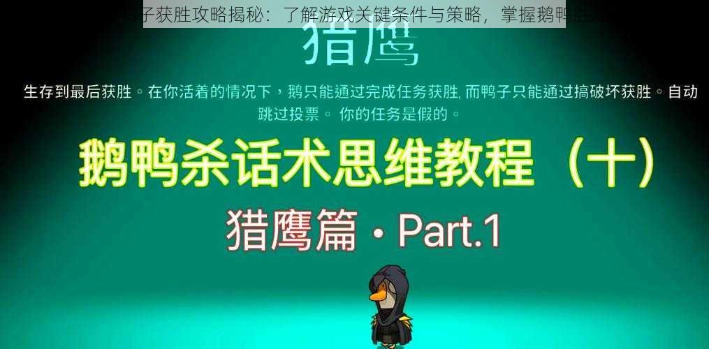 鹅鸭杀鸭子获胜攻略揭秘：了解游戏关键条件与策略，掌握鹅鸭胜局之道