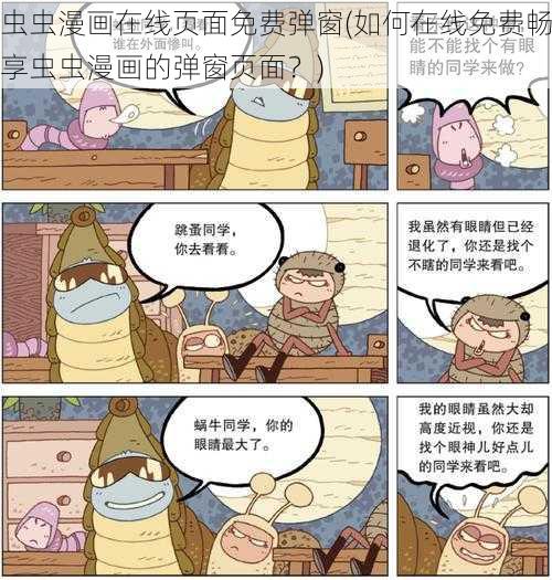 虫虫漫画在线页面免费弹窗(如何在线免费畅享虫虫漫画的弹窗页面？)