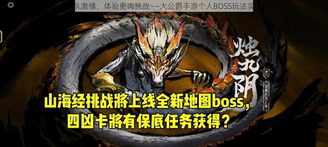 超越团队激情，体验更嗨挑战——大公爵手游个人BOSS玩法实战解析