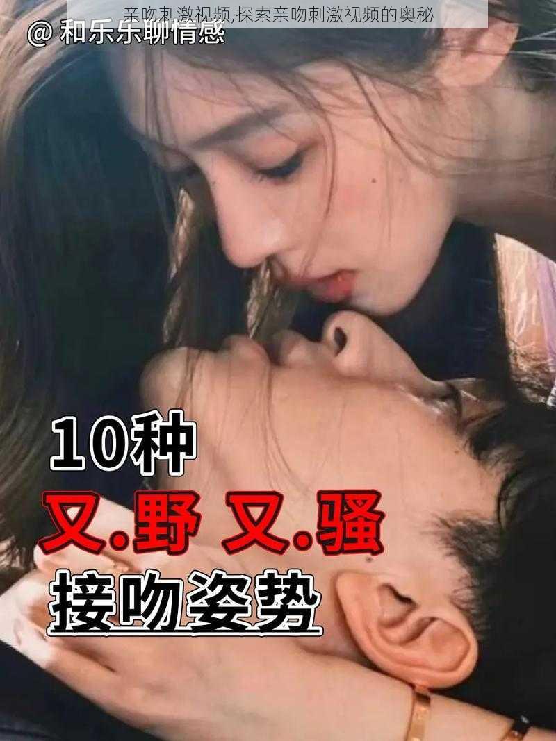 亲吻刺激视频,探索亲吻刺激视频的奥秘