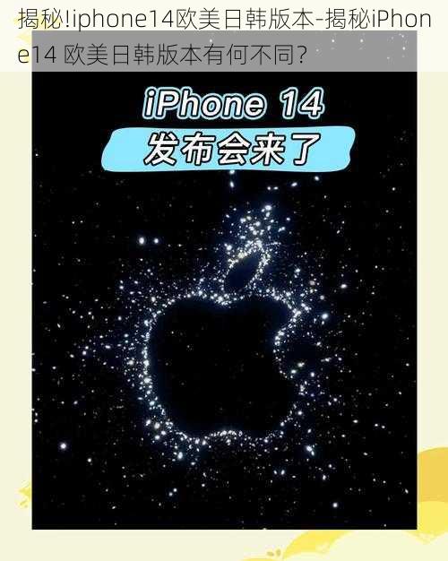 揭秘!iphone14欧美日韩版本-揭秘iPhone14 欧美日韩版本有何不同？