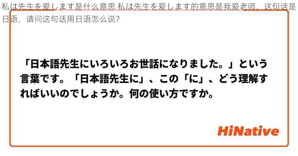 私は先生を爱します是什么意思 私は先生を爱します的意思是我爱老师，这句话是日语，请问这句话用日语怎么说？