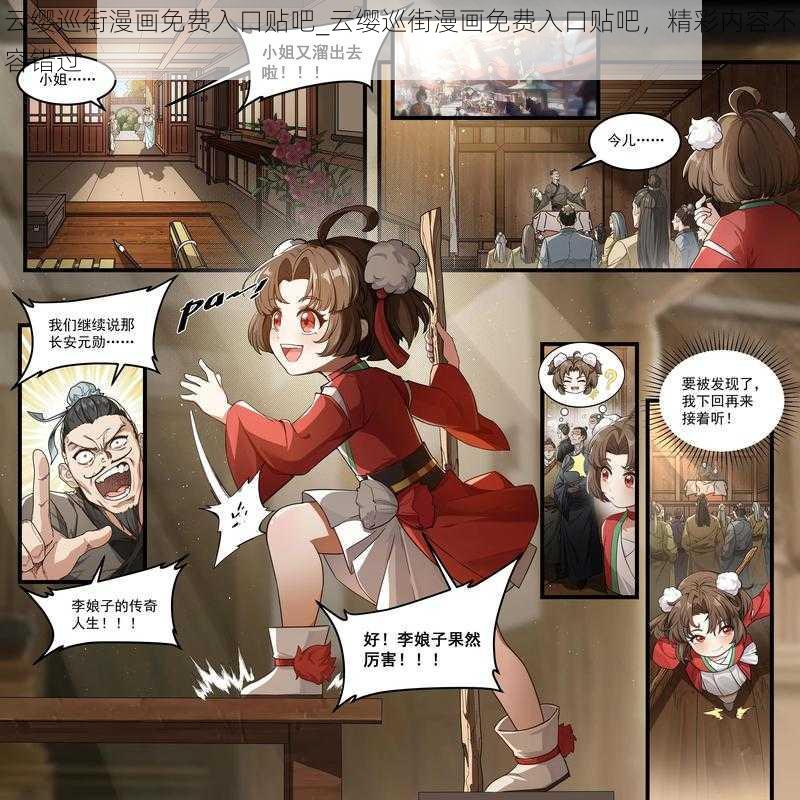 云缨巡街漫画免费入口贴吧_云缨巡街漫画免费入口贴吧，精彩内容不容错过