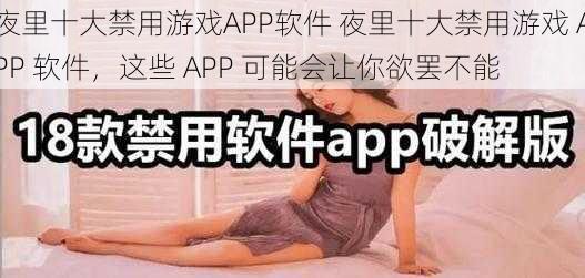 夜里十大禁用游戏APP软件 夜里十大禁用游戏 APP 软件，这些 APP 可能会让你欲罢不能