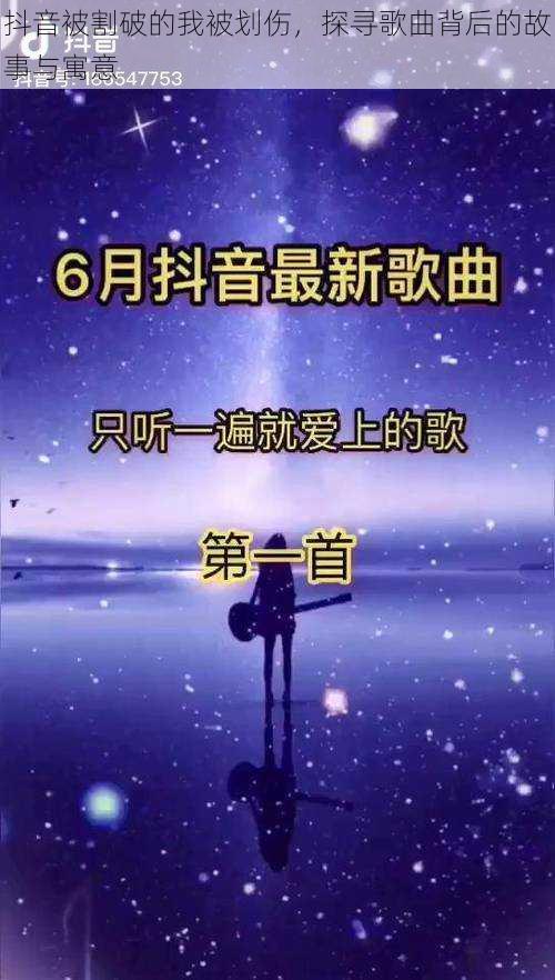 抖音被割破的我被划伤，探寻歌曲背后的故事与寓意