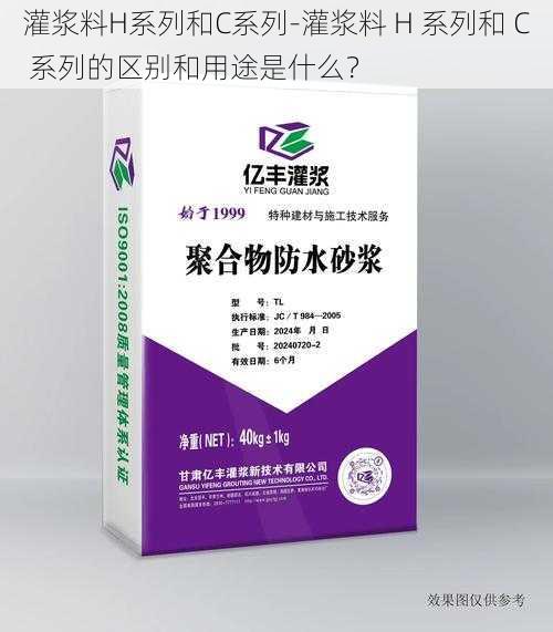 灌浆料H系列和C系列-灌浆料 H 系列和 C 系列的区别和用途是什么？