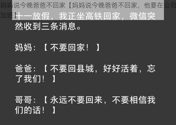 妈妈说今晚爸爸不回家【妈妈说今晚爸爸不回家，他要在公司加班】