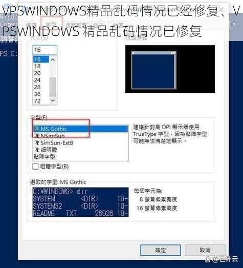 VPSWINDOWS精品乱码情况已经修复、VPSWINDOWS 精品乱码情况已修复