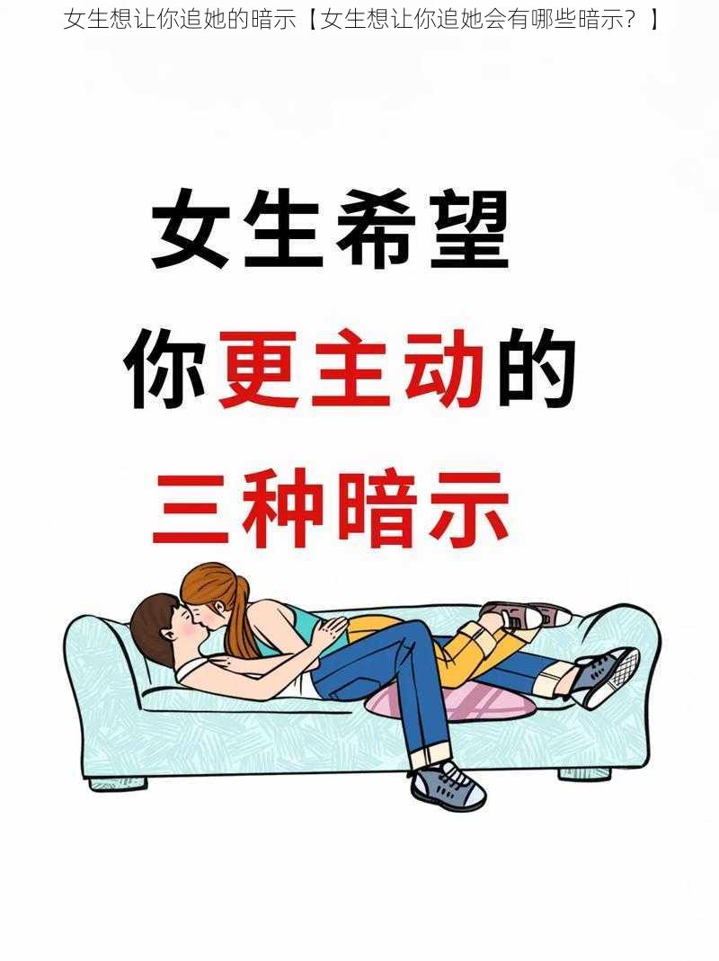 女生想让你追她的暗示【女生想让你追她会有哪些暗示？】