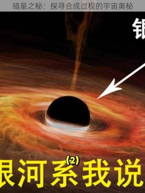 暗星之秘：探寻合成过程的宇宙奥秘