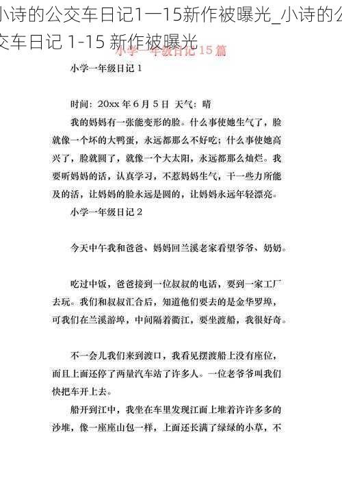 小诗的公交车日记1一15新作被曝光_小诗的公交车日记 1-15 新作被曝光