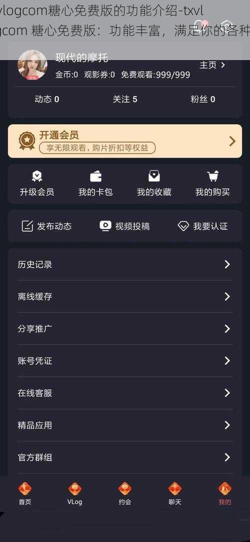 txvlogcom糖心免费版的功能介绍-txvlogcom 糖心免费版：功能丰富，满足你的各种需求