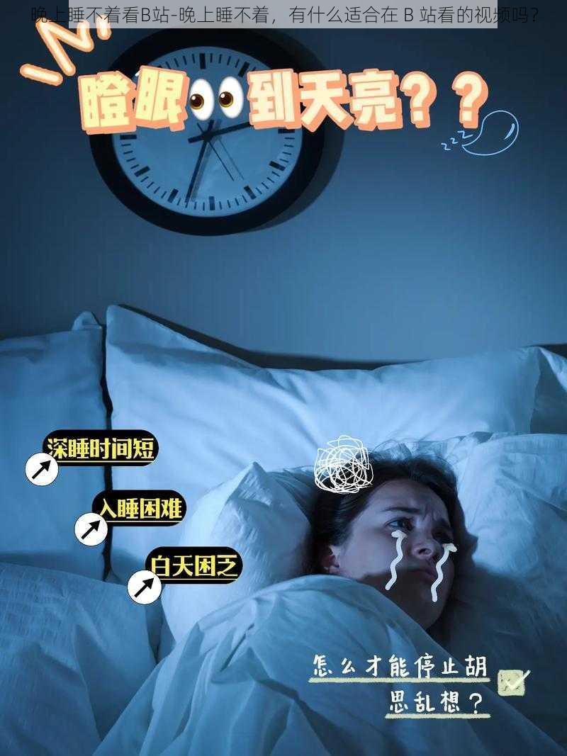 晚上睡不着看B站-晚上睡不着，有什么适合在 B 站看的视频吗？