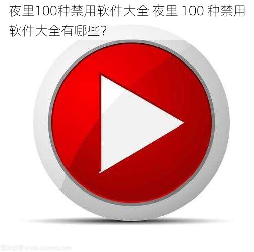 夜里100种禁用软件大全 夜里 100 种禁用软件大全有哪些？