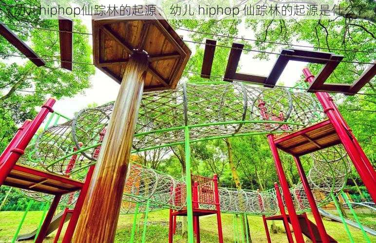 幼儿hiphop仙踪林的起源、幼儿 hiphop 仙踪林的起源是什么？