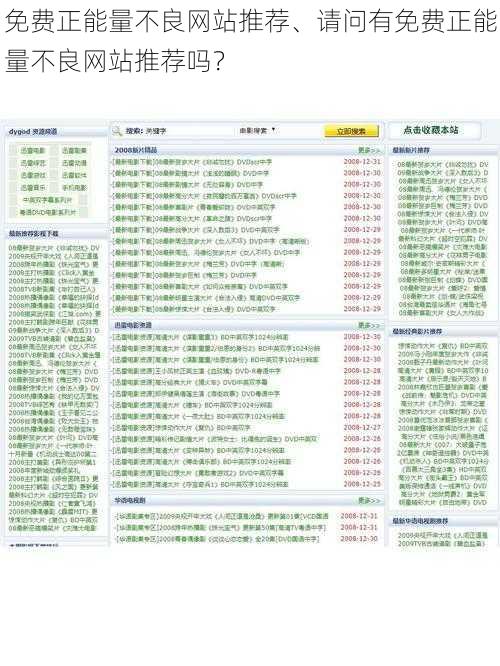 免费正能量不良网站推荐、请问有免费正能量不良网站推荐吗？