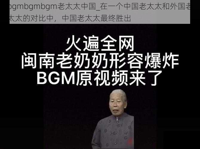 bgmbgmbgm老太太中国_在一个中国老太太和外国老太太的对比中，中国老太太最终胜出