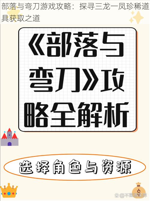 部落与弯刀游戏攻略：探寻三龙一凤珍稀道具获取之道